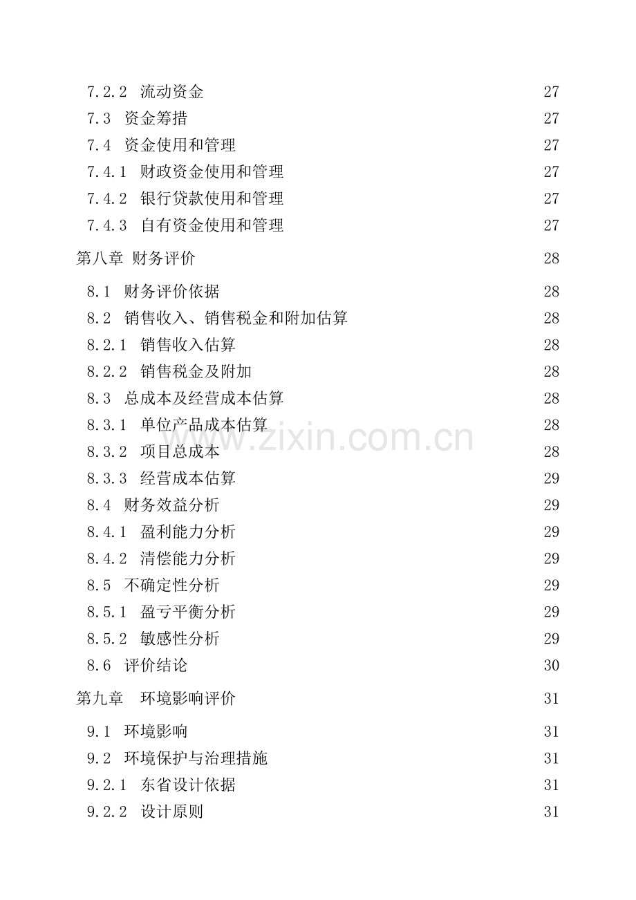 2016年苦杏仁系列产品深加工项目建设可研报告.doc_第3页