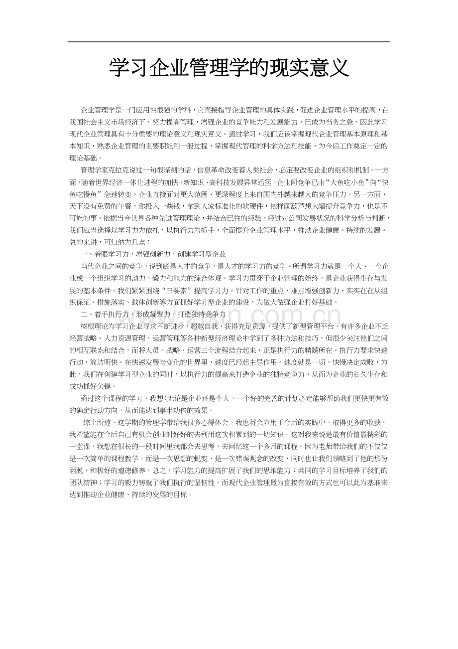 学习企业管理学的现实意义.doc_第1页