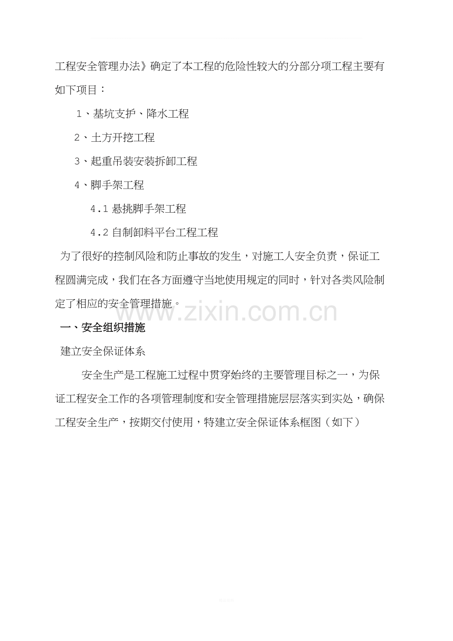 危险性较大的分部分项工程安全管理措施(1).doc_第2页