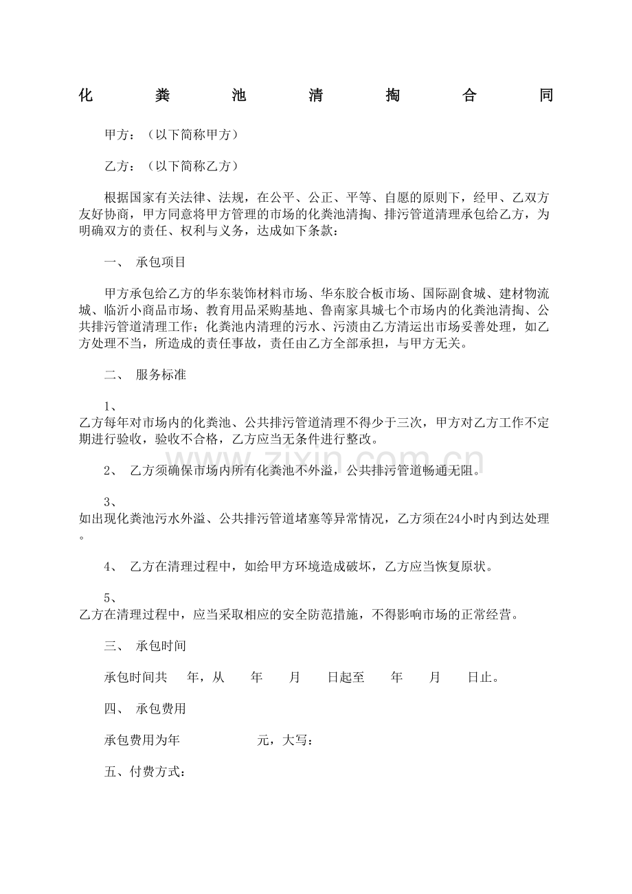 化粪池清理合同协议书.docx_第2页