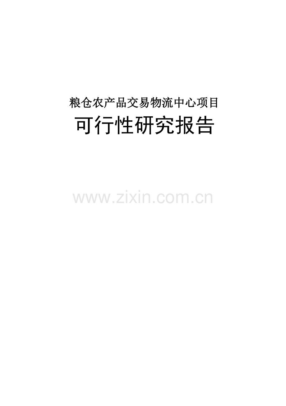 粮仓农产品交易物流中心项目建设投资可行性研究报告.doc_第1页