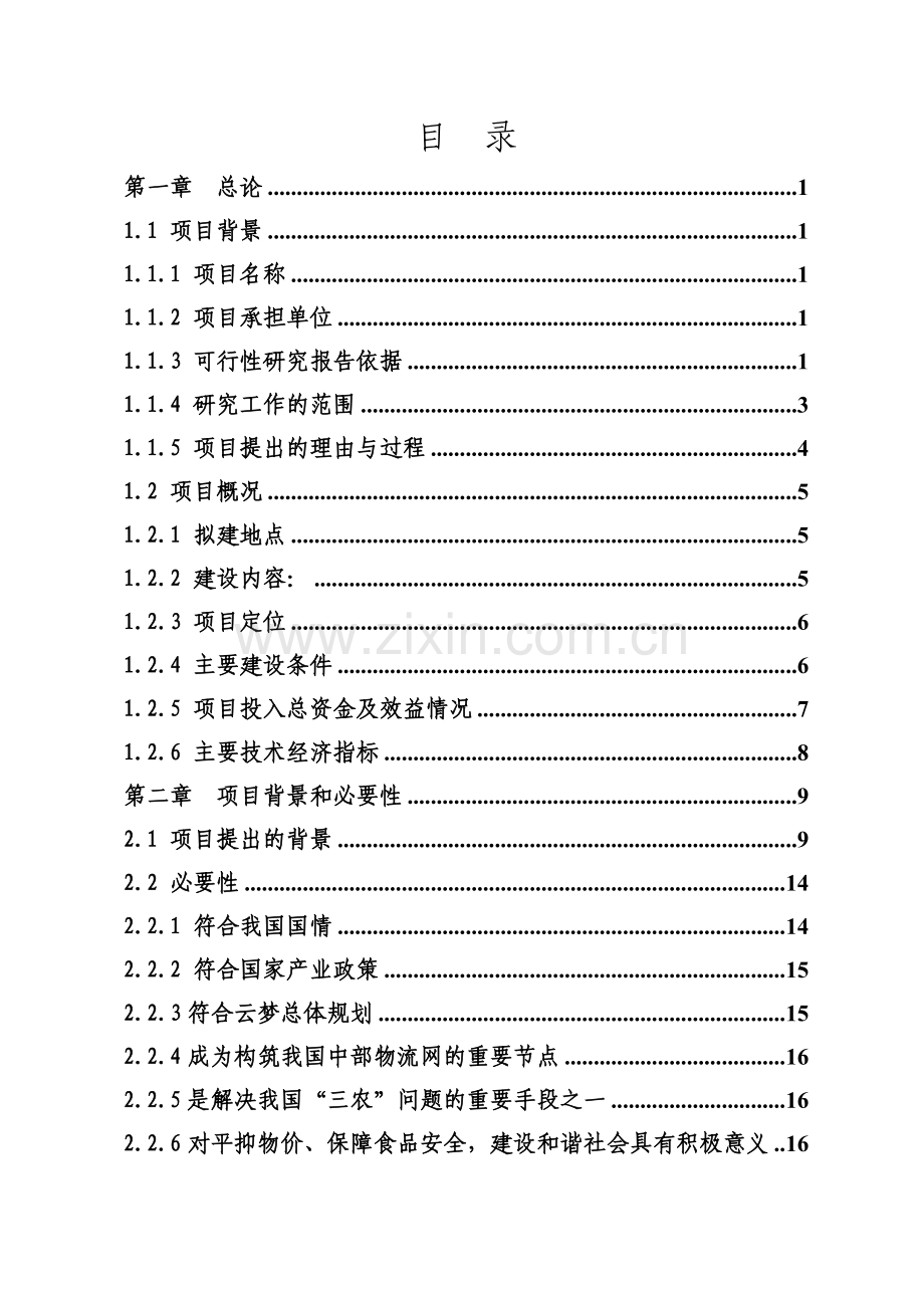 粮仓农产品交易物流中心项目建设投资可行性研究报告.doc_第2页