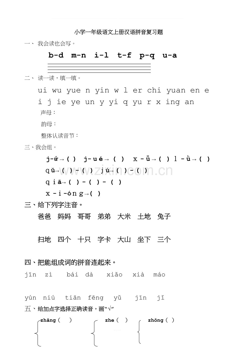 小学一年级语文上册汉语拼音复习题-3.doc_第1页