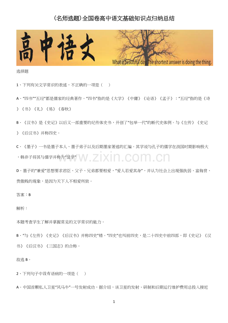 全国卷高中语文基础知识点归纳总结.docx_第1页