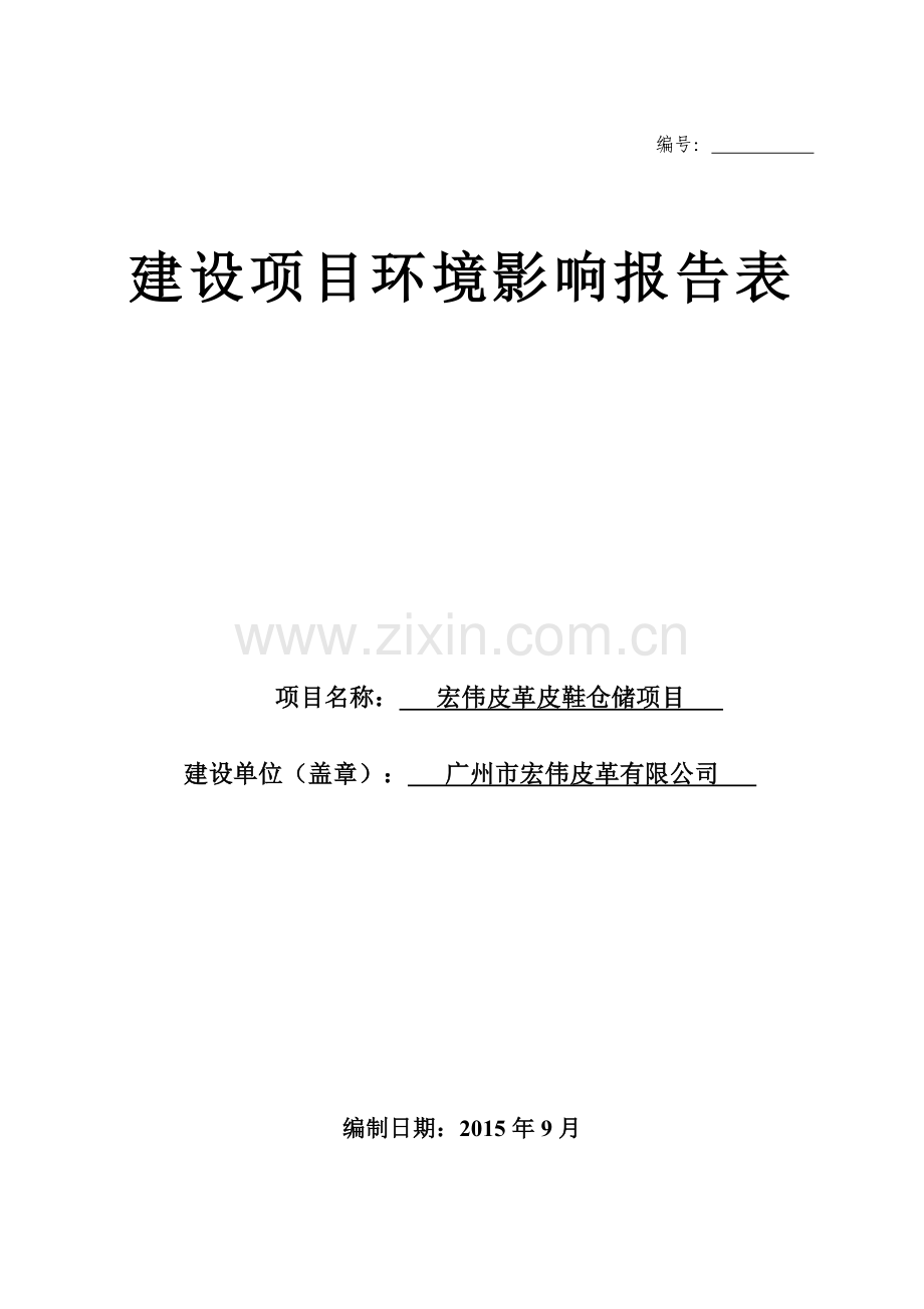 宏伟皮革皮鞋仓储项目环境影响报告表.doc_第1页