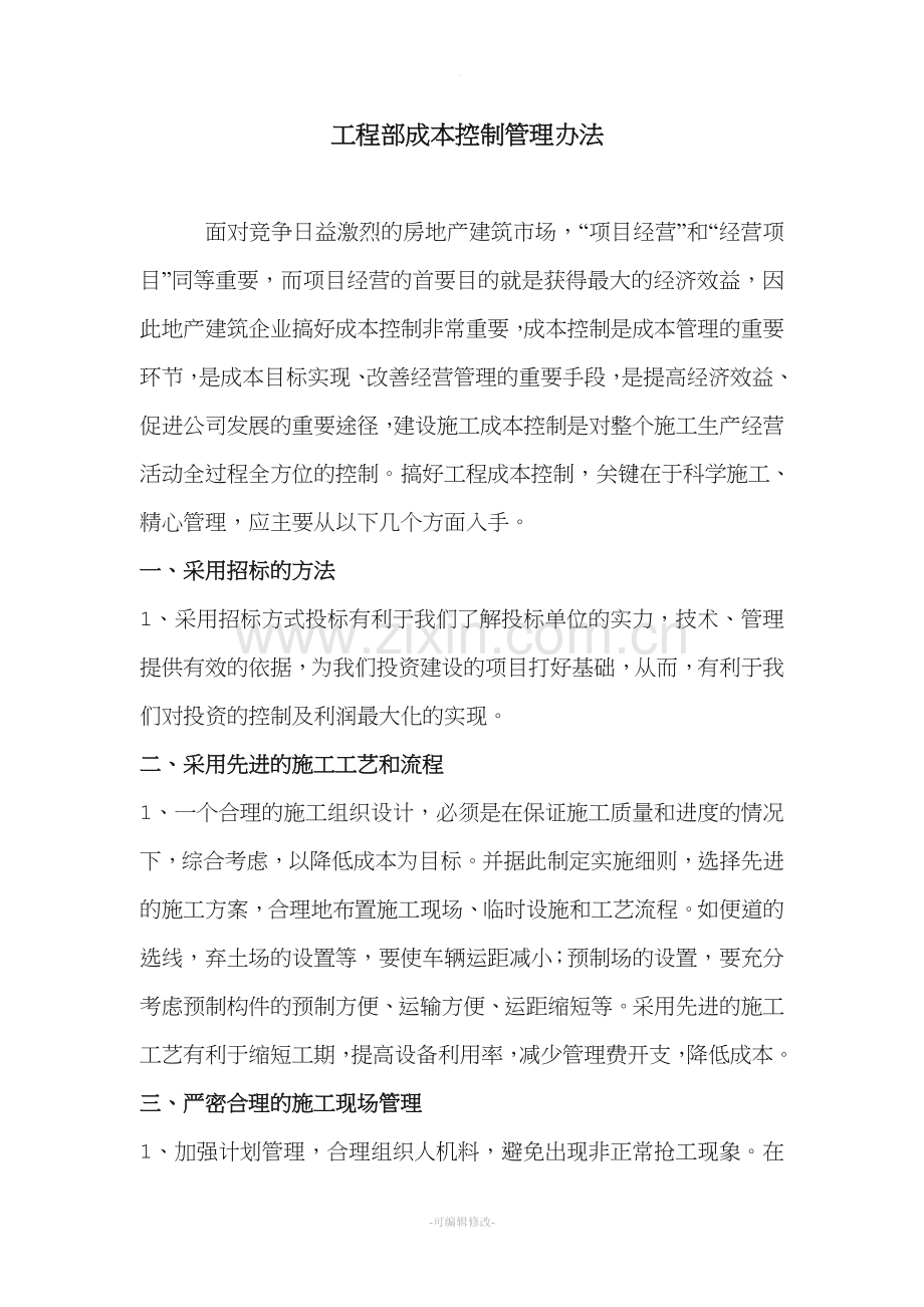 工程部成本控制管理办法.doc_第1页