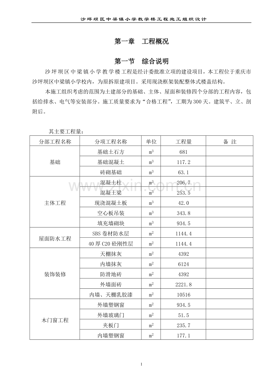 梁中小学教学楼新建工程施工组织设计-学位论文.doc_第1页