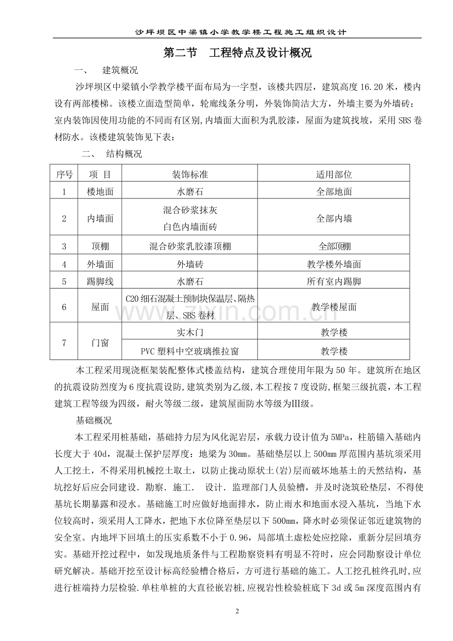 梁中小学教学楼新建工程施工组织设计-学位论文.doc_第2页