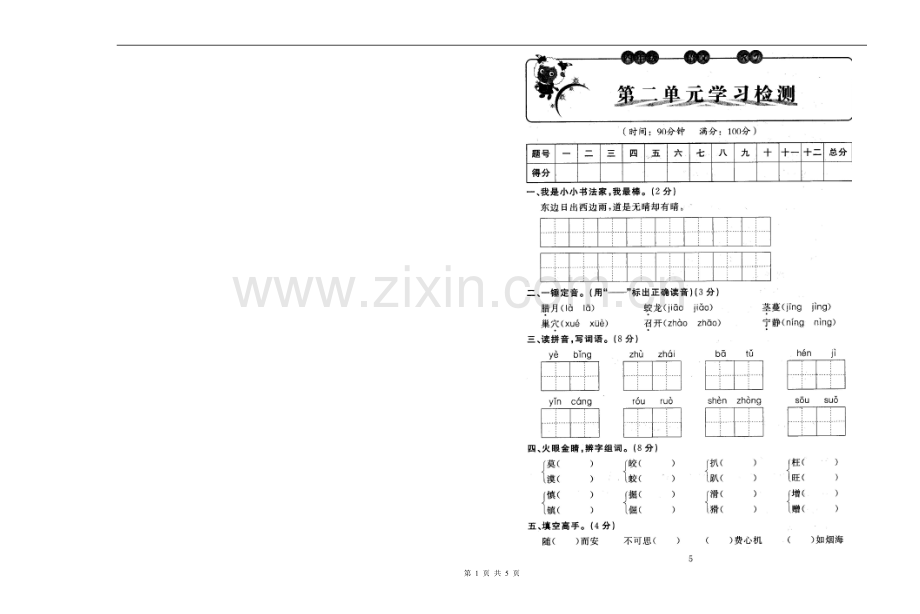 人教版四年级语文上册第二单元测试卷附答案.doc_第1页