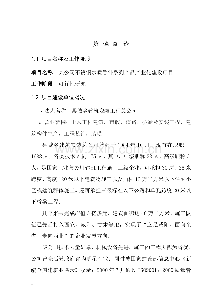 公司不锈钢水暖管件系列产品产业化新建项目可行性研究报告.doc_第1页