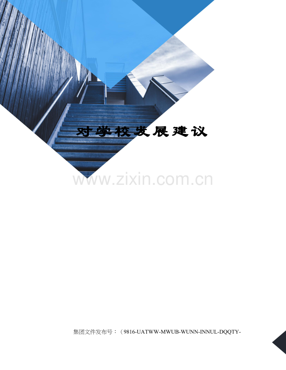 对学校发展建议.docx_第1页