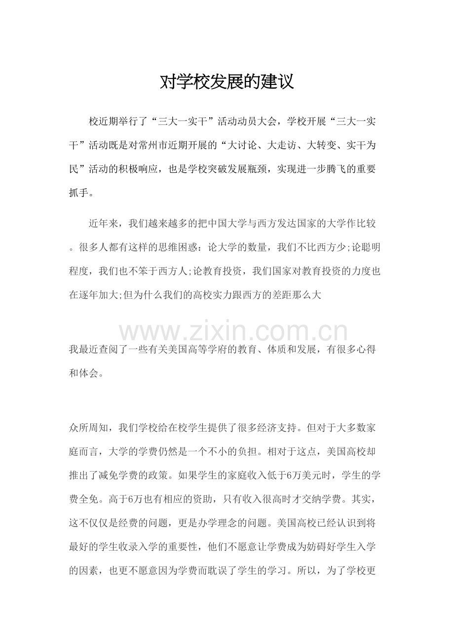 对学校发展建议.docx_第2页