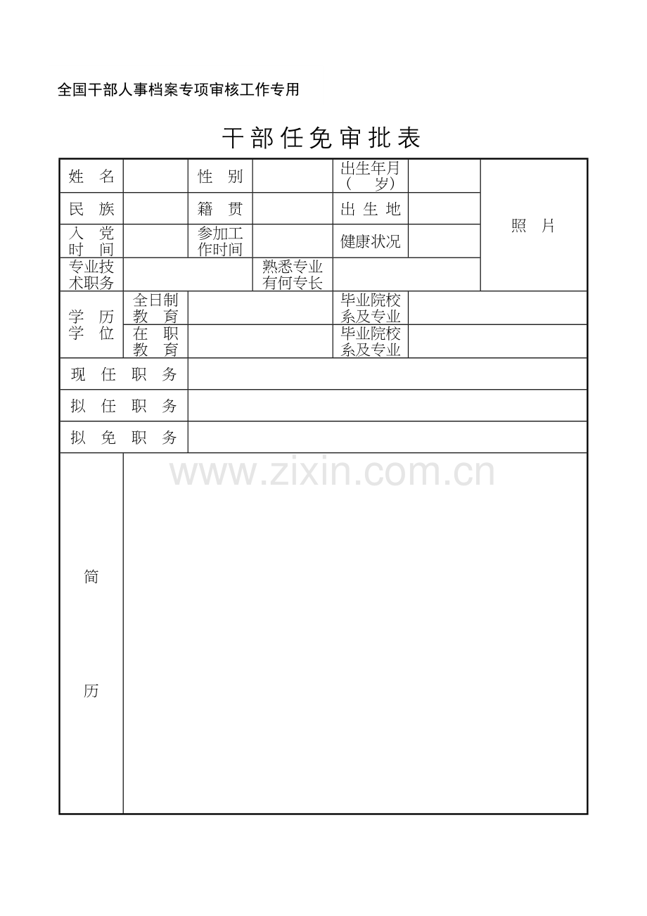 国有集团公司干部任免审批表.doc_第2页