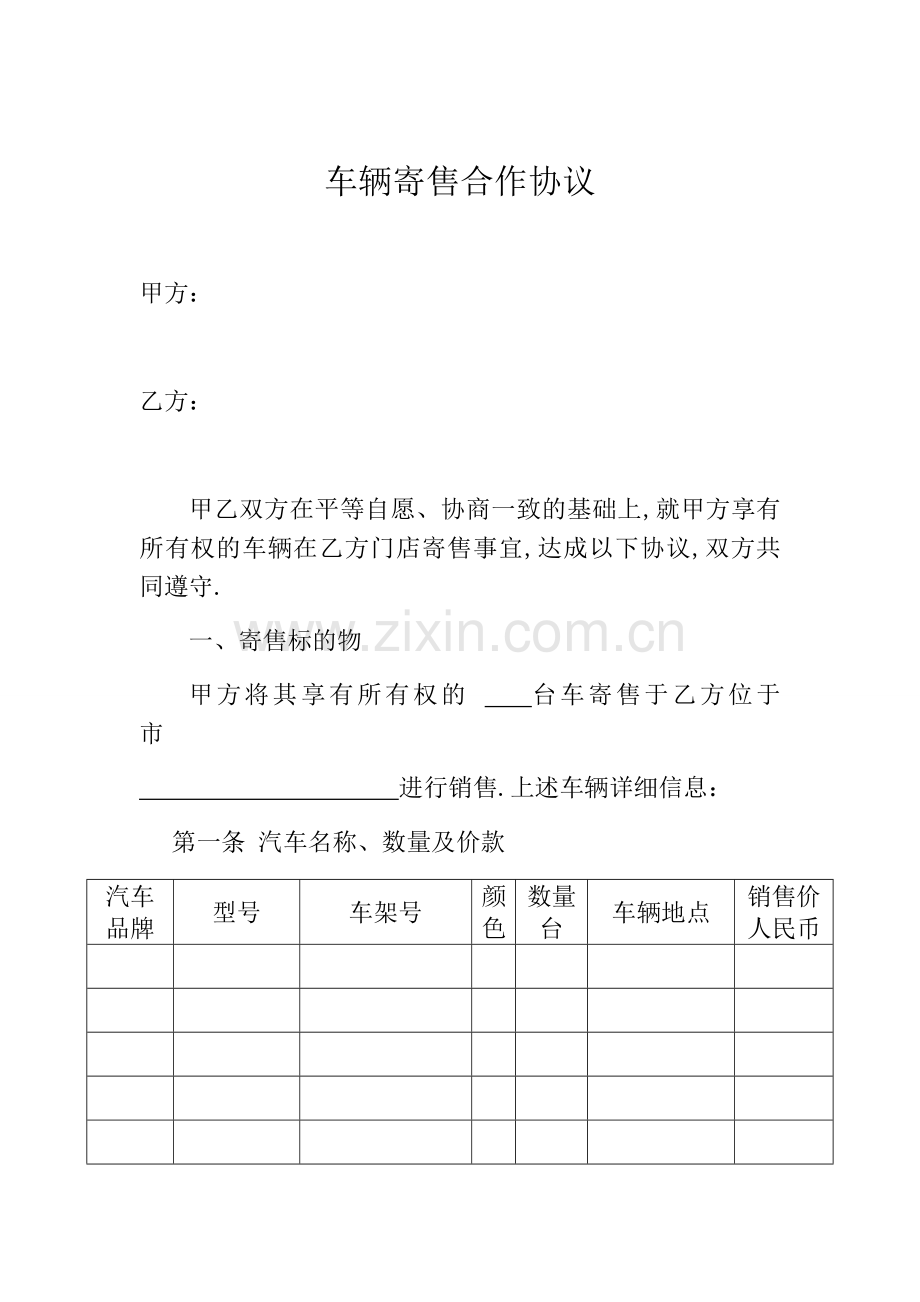 车辆寄售合作协议.docx_第1页