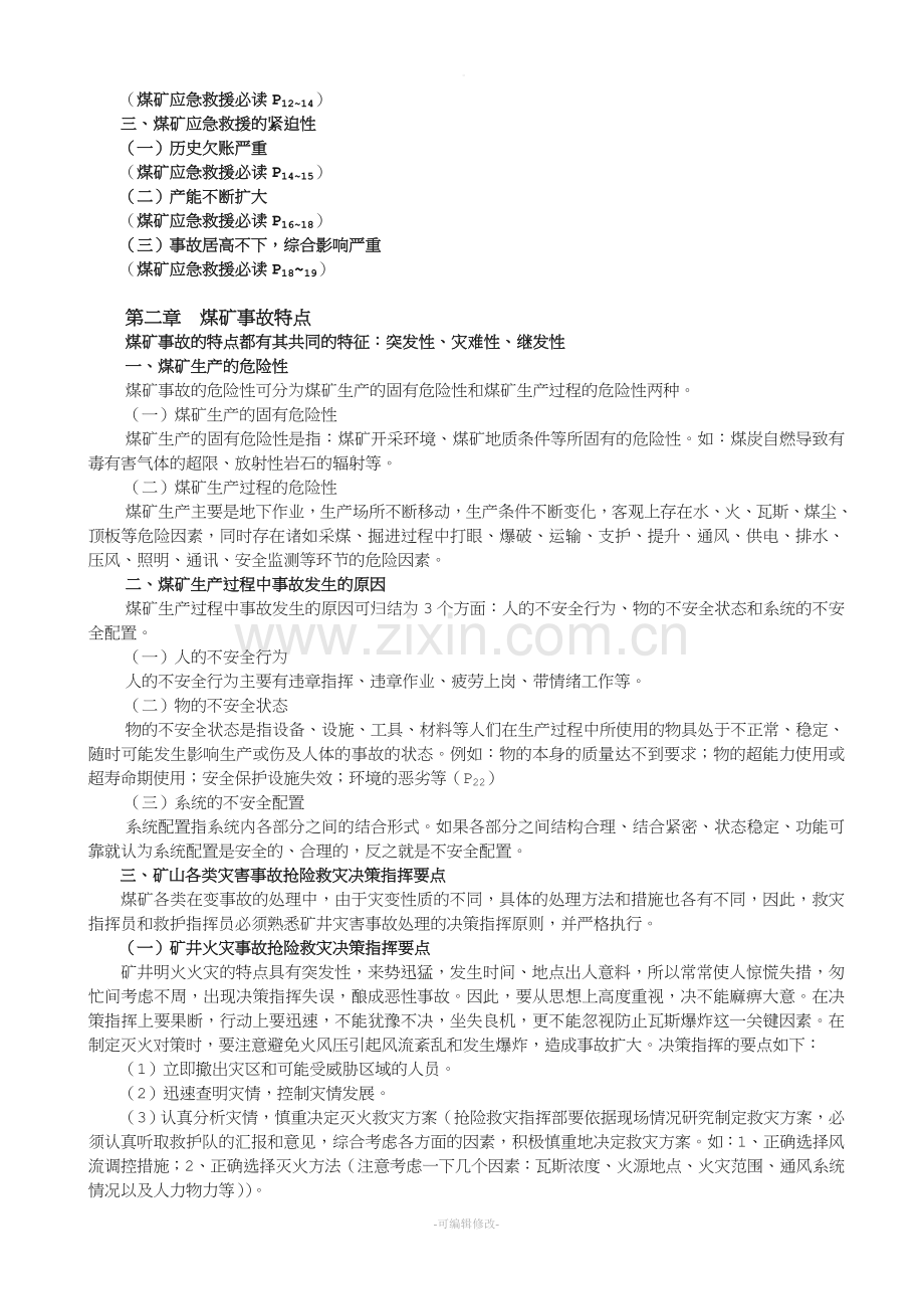 煤矿应急救援.doc_第3页