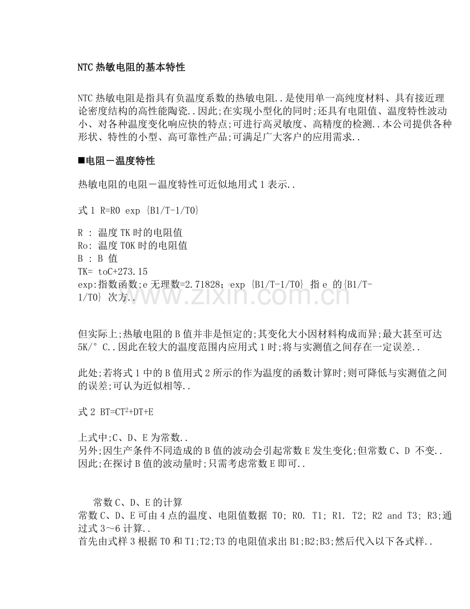 NTC热敏电阻的基本特性.docx_第1页