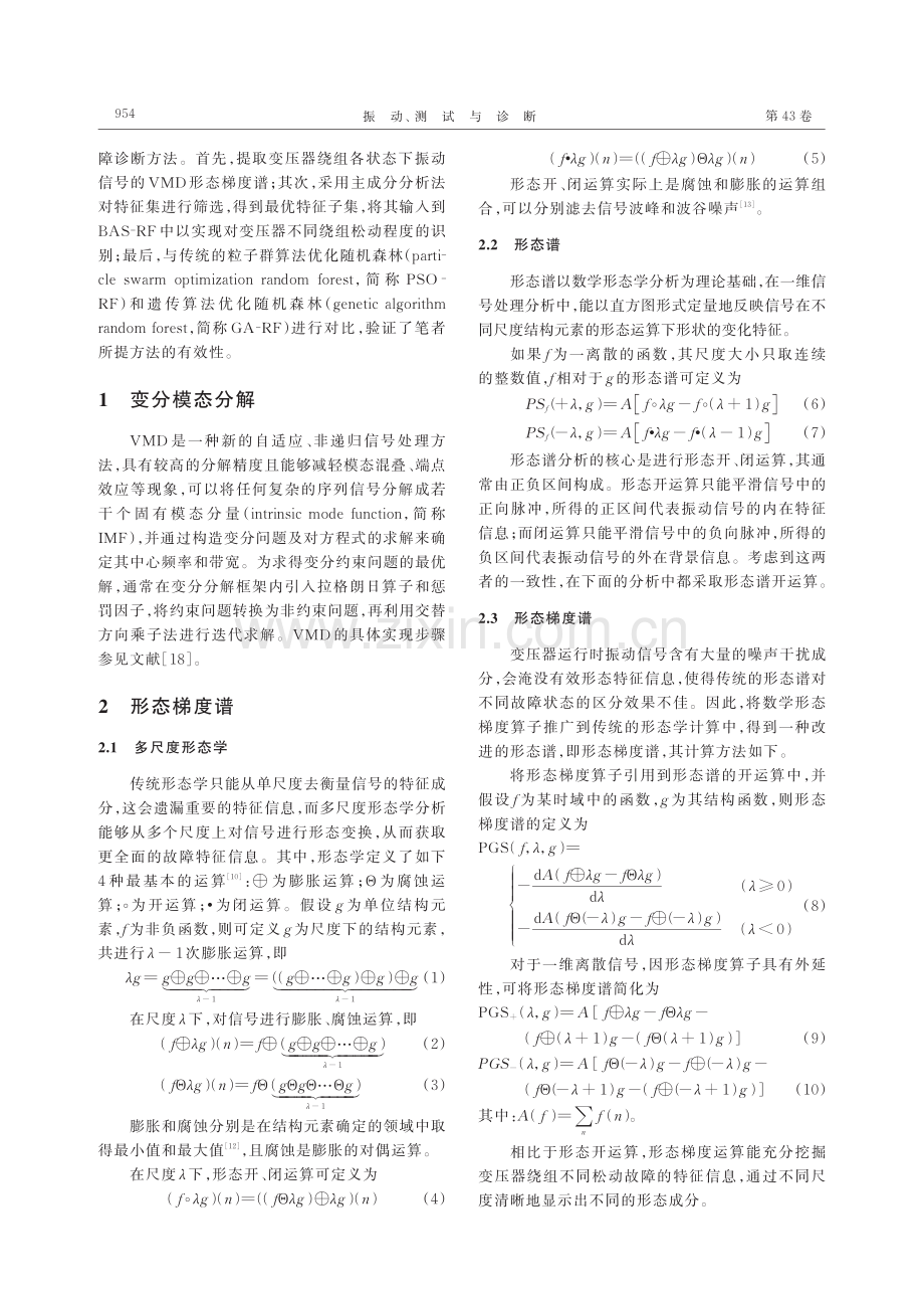 基于VMD形态梯度谱与BAS-RF的变压器绕组松动诊断.pdf_第2页