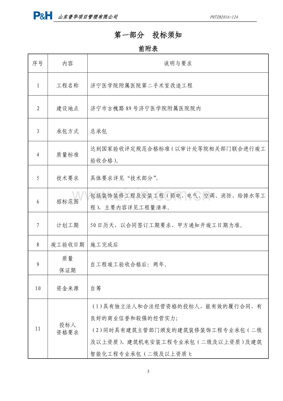 医院第二手术室改造招标文件.doc_第3页