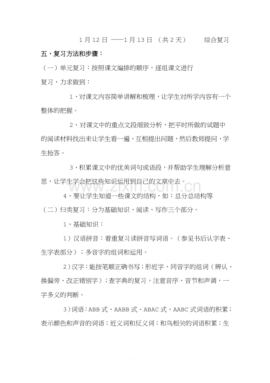 北师大版三年级上册语文复习计划.doc_第2页