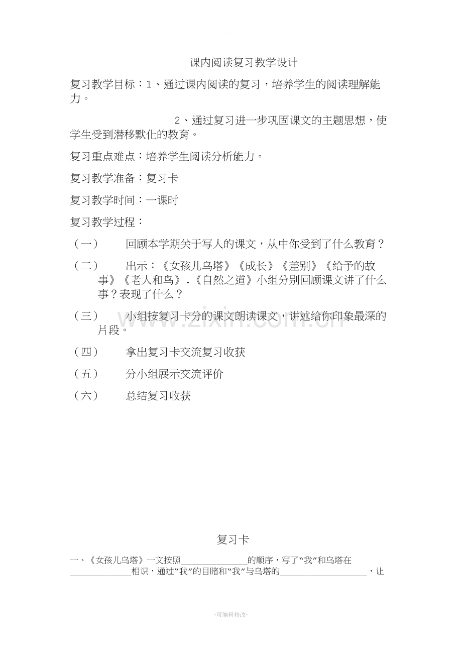 四年级课内阅读复习课教案.doc_第1页