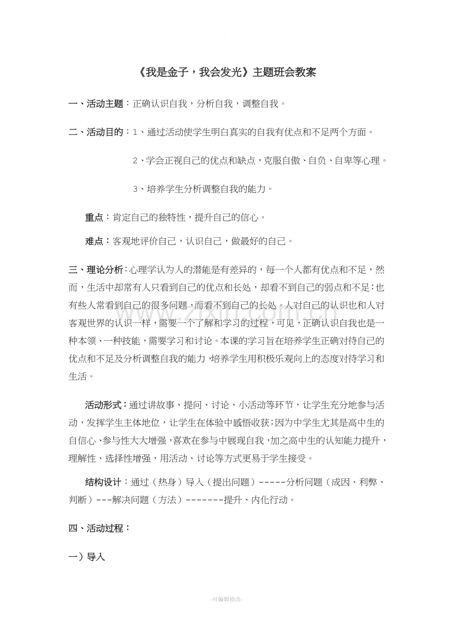 《认识自我-完善自我》主题班会教案.doc_第1页