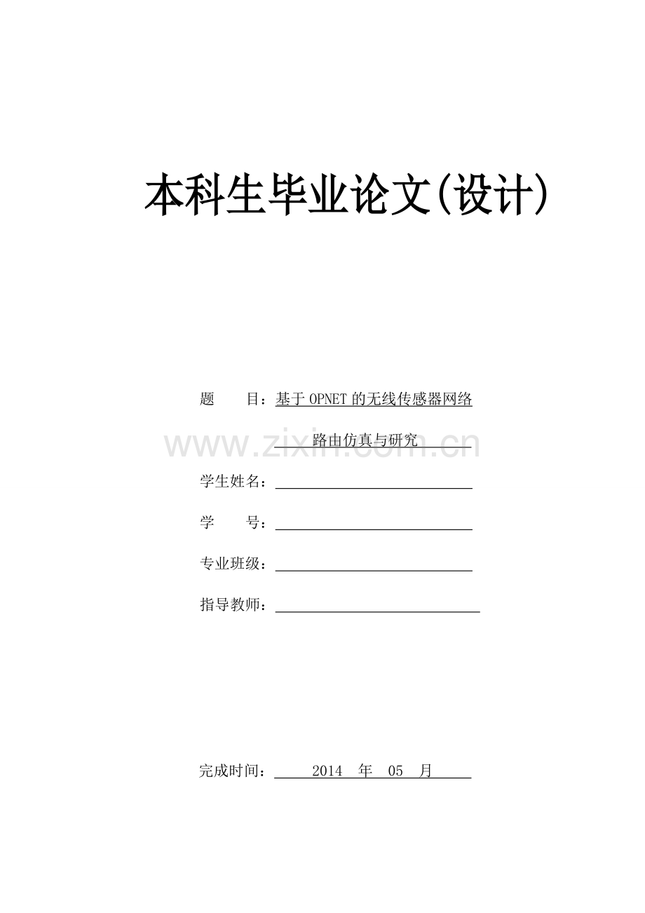 毕业论文设计基于opnet的无线传感器网络路由仿真与研究.doc_第1页