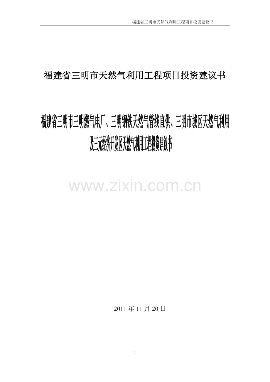 三明市天然气利用工程项目建设可行性研究报告.doc_第1页