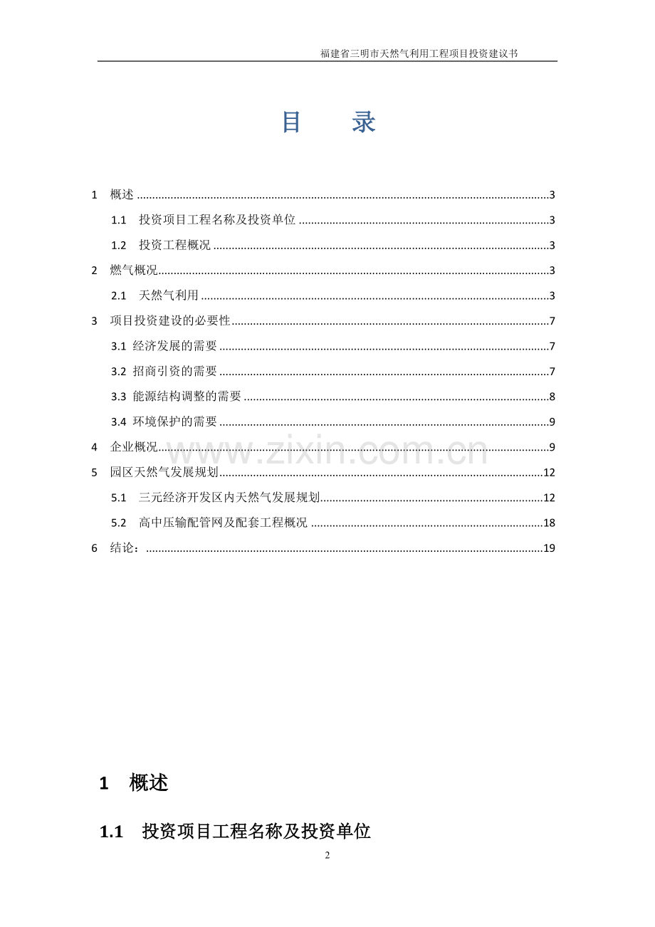 三明市天然气利用工程项目建设可行性研究报告.doc_第2页