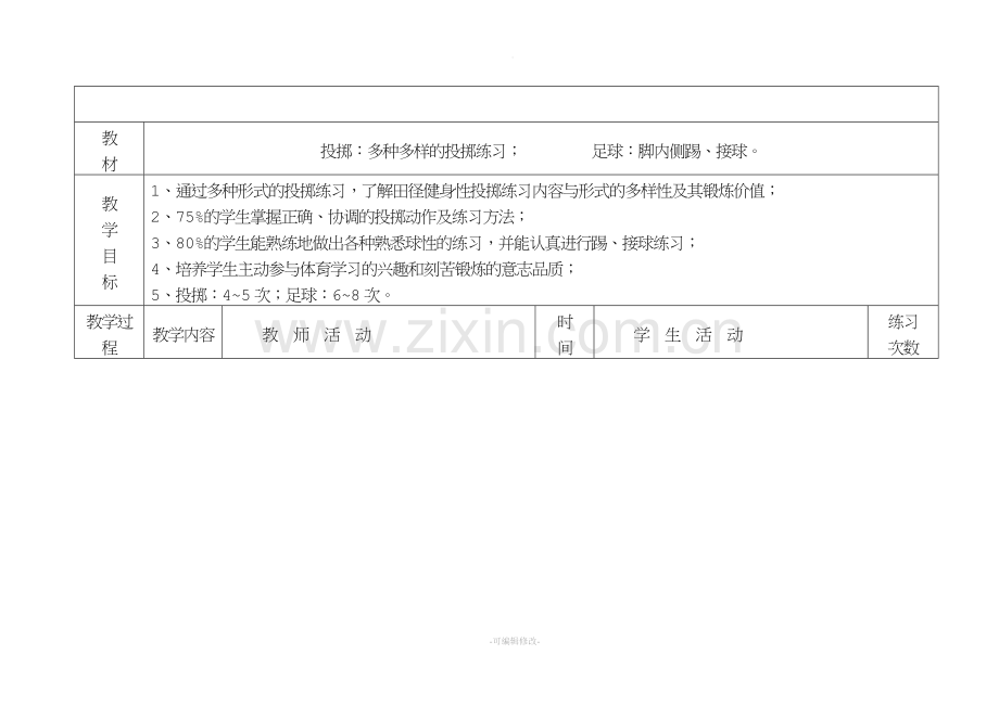 初中体育课优秀教案全集.doc_第1页