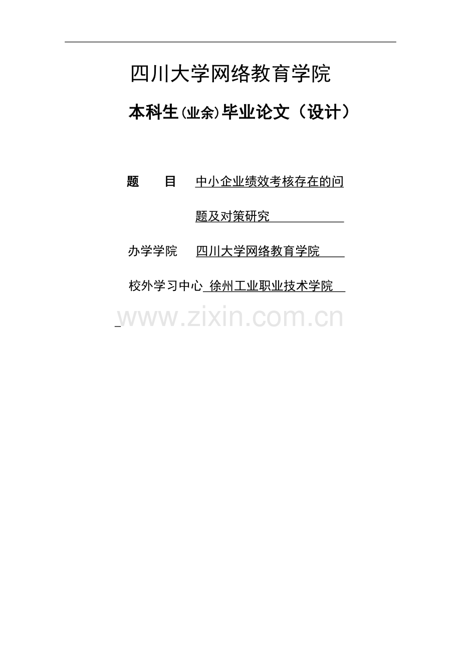 中小企业绩效考核存在的问题与对策分析本科毕业论文(设计).doc_第1页