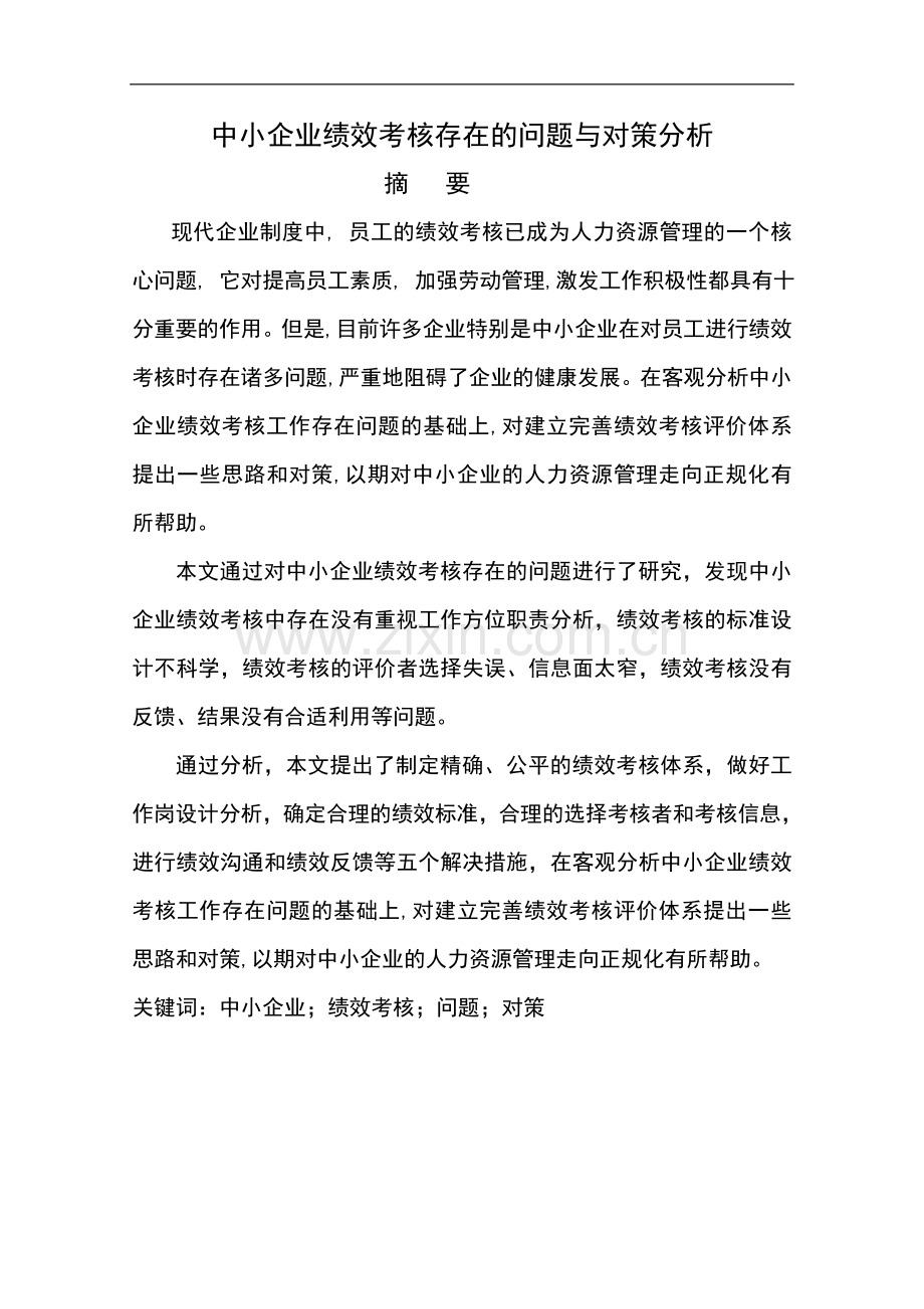 中小企业绩效考核存在的问题与对策分析本科毕业论文(设计).doc_第2页