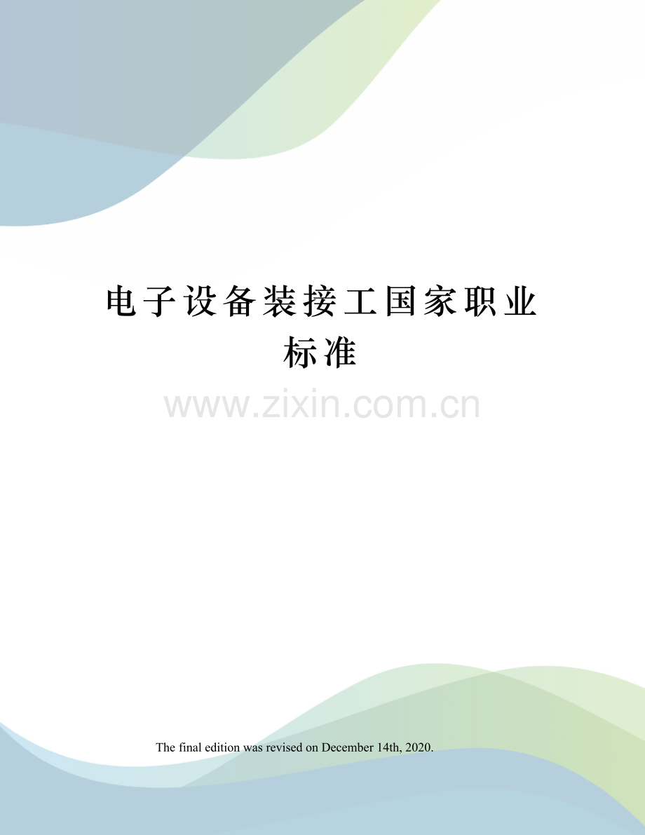 电子设备装接工国家职业标准.docx_第1页