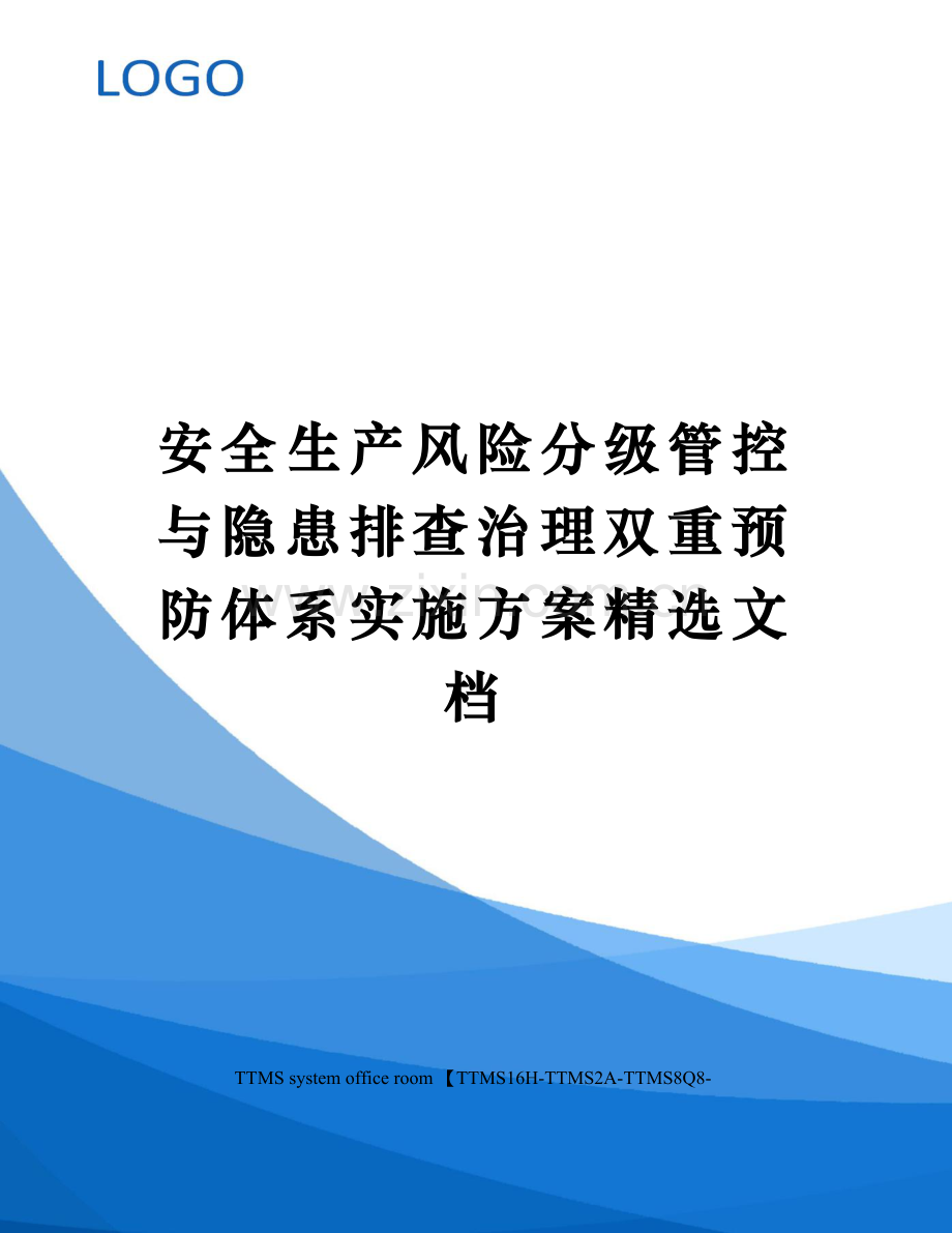 安全生产风险分级管控与隐患排查治理双重预防体系实施方案.docx_第1页