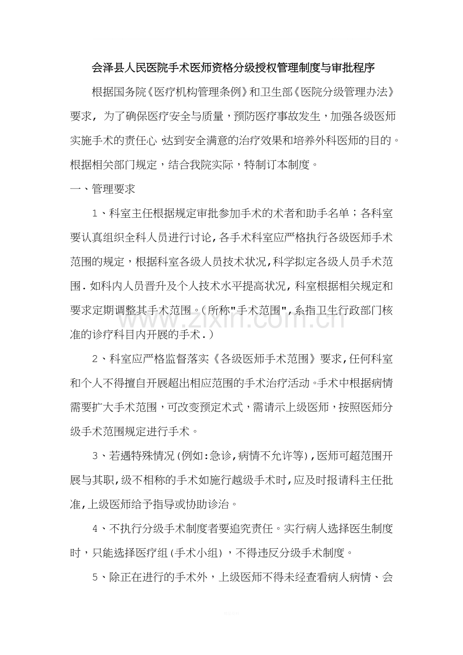 会泽县人民医院手术医师资格分级授权管理制度与审批程序.doc_第1页