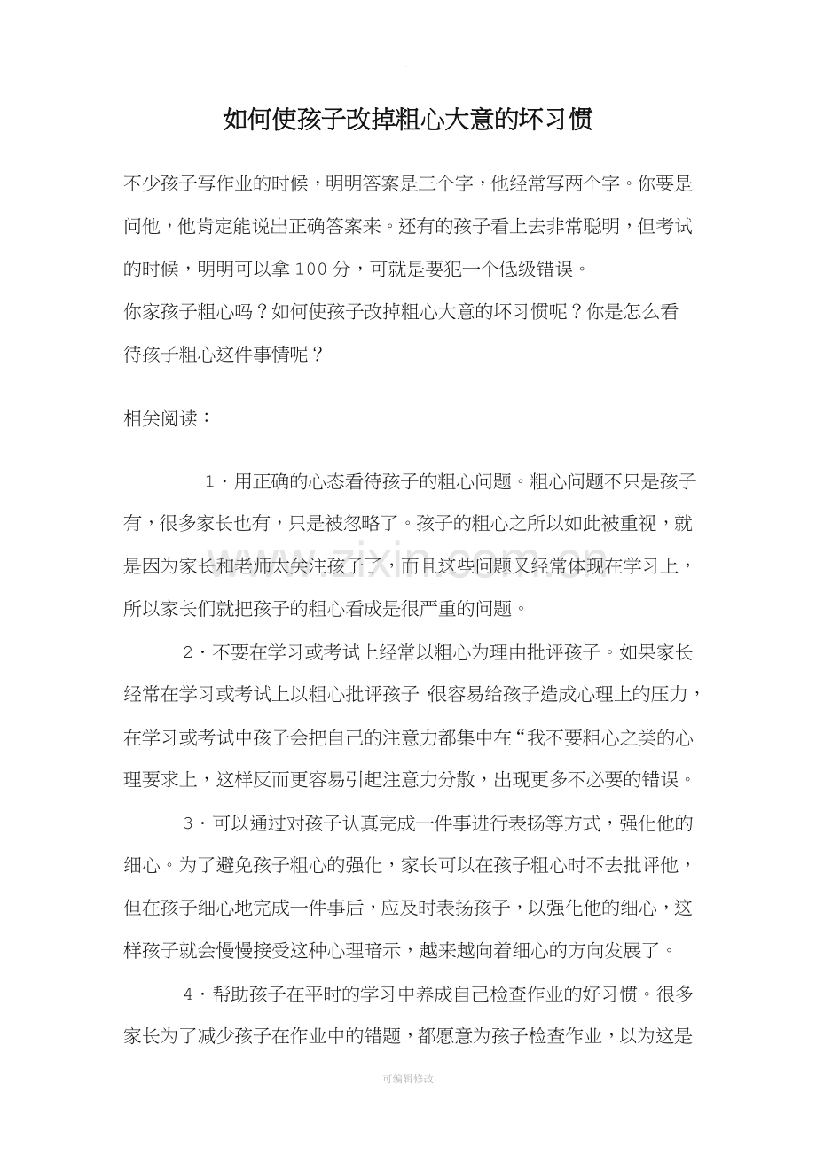 如何使孩子改掉粗心大意的坏习惯.doc_第1页