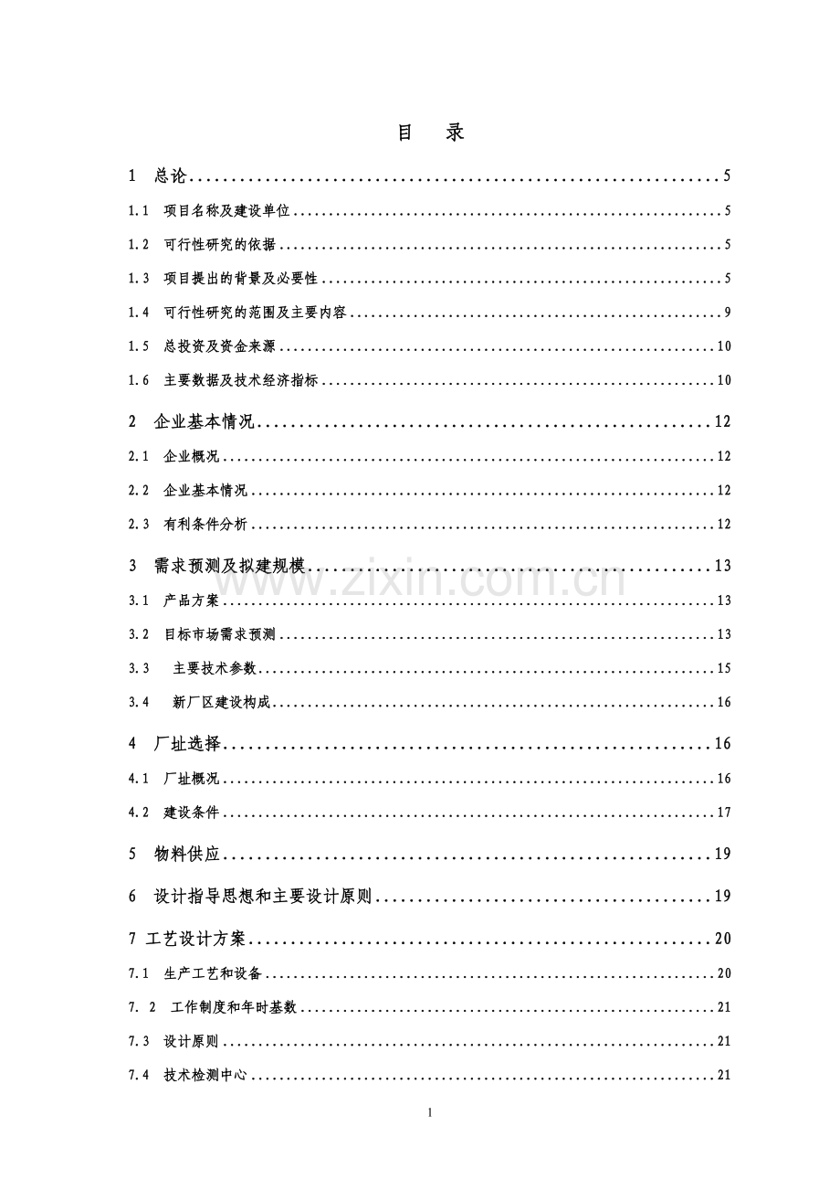 油桐深加工项目可行性研究报告.doc_第1页