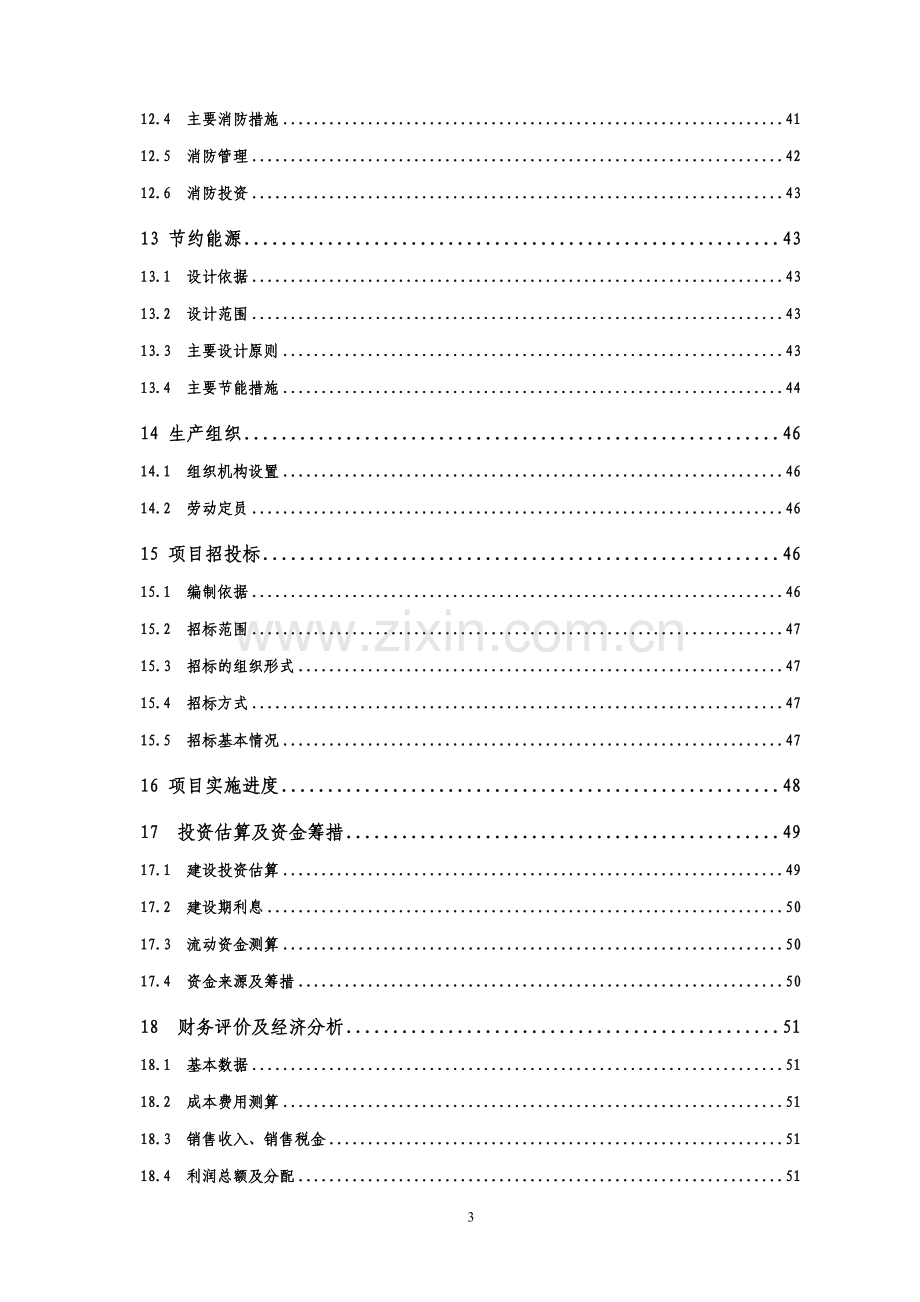 油桐深加工项目可行性研究报告.doc_第3页