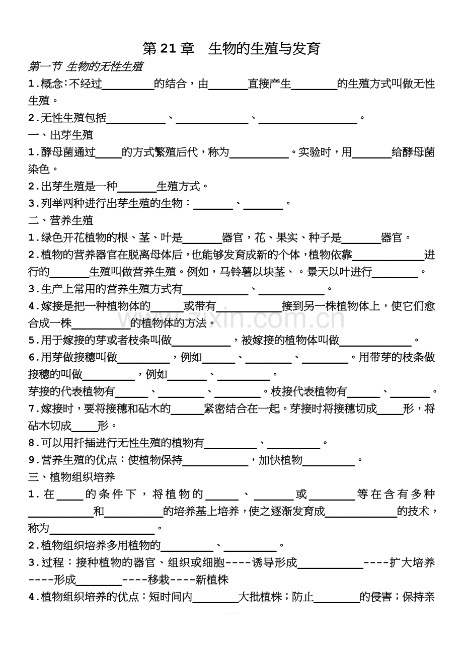 苏教版八年级生物下册期中知识点汇总.doc_第1页