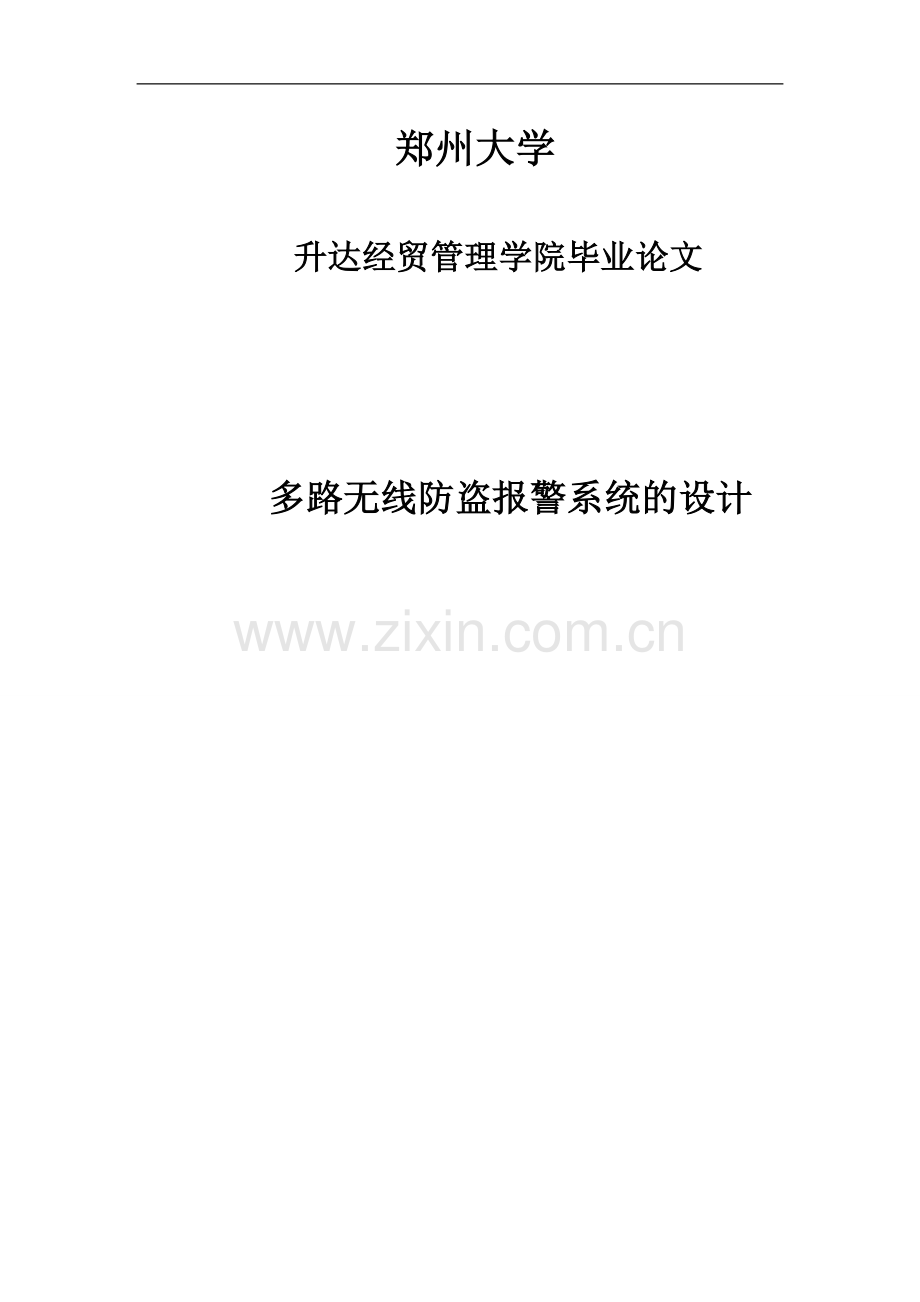 多路无线防盗报警系统设计--大学毕业论文设计.doc_第1页