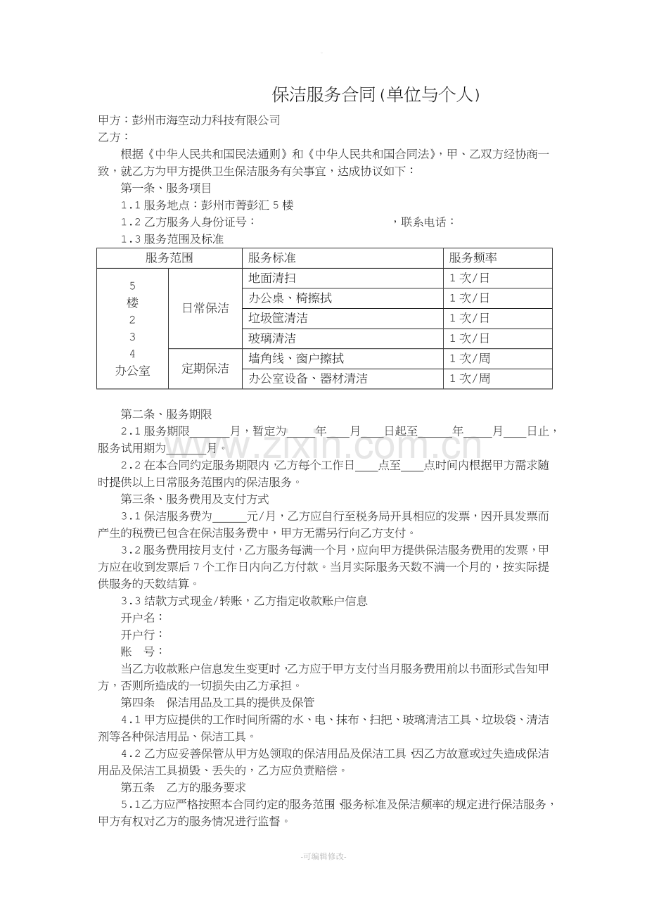 保洁服务合同(单位与个人).doc_第1页