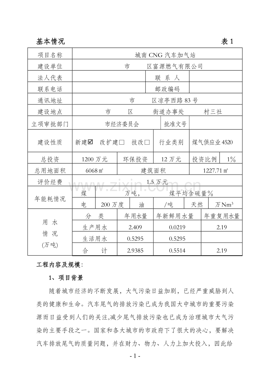 城南cg汽车加气站项目环境评估报告.doc_第1页