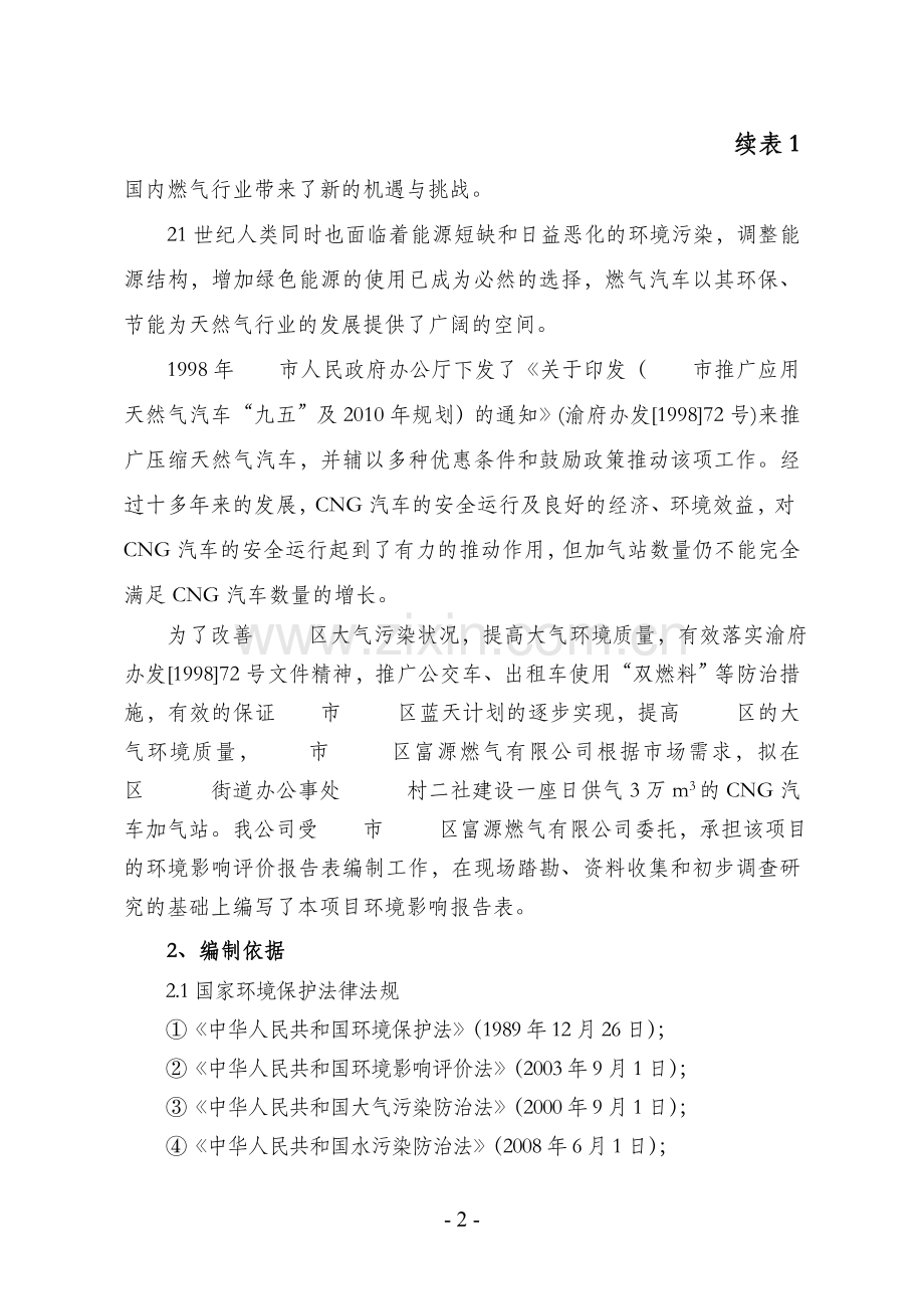 城南cg汽车加气站项目环境评估报告.doc_第2页