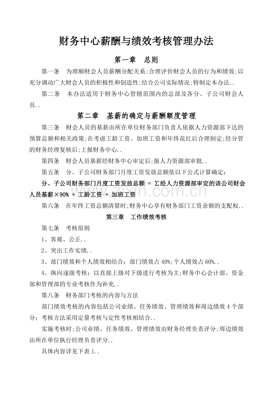 财务中心薪酬与绩效考核管理规定.docx_第1页