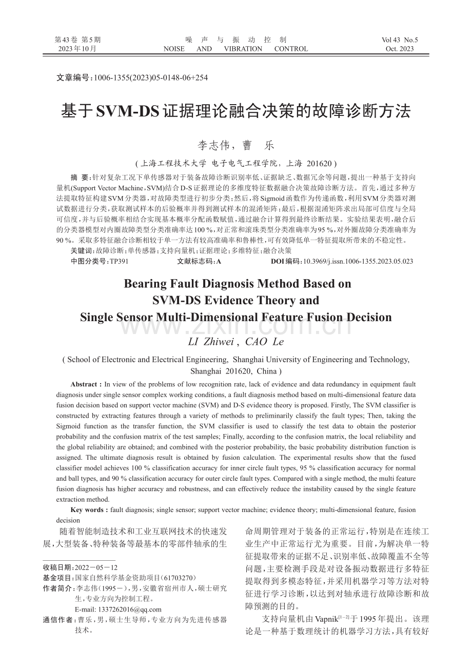 基于SVM-DS证据理论融合决策的故障诊断方法.pdf_第1页