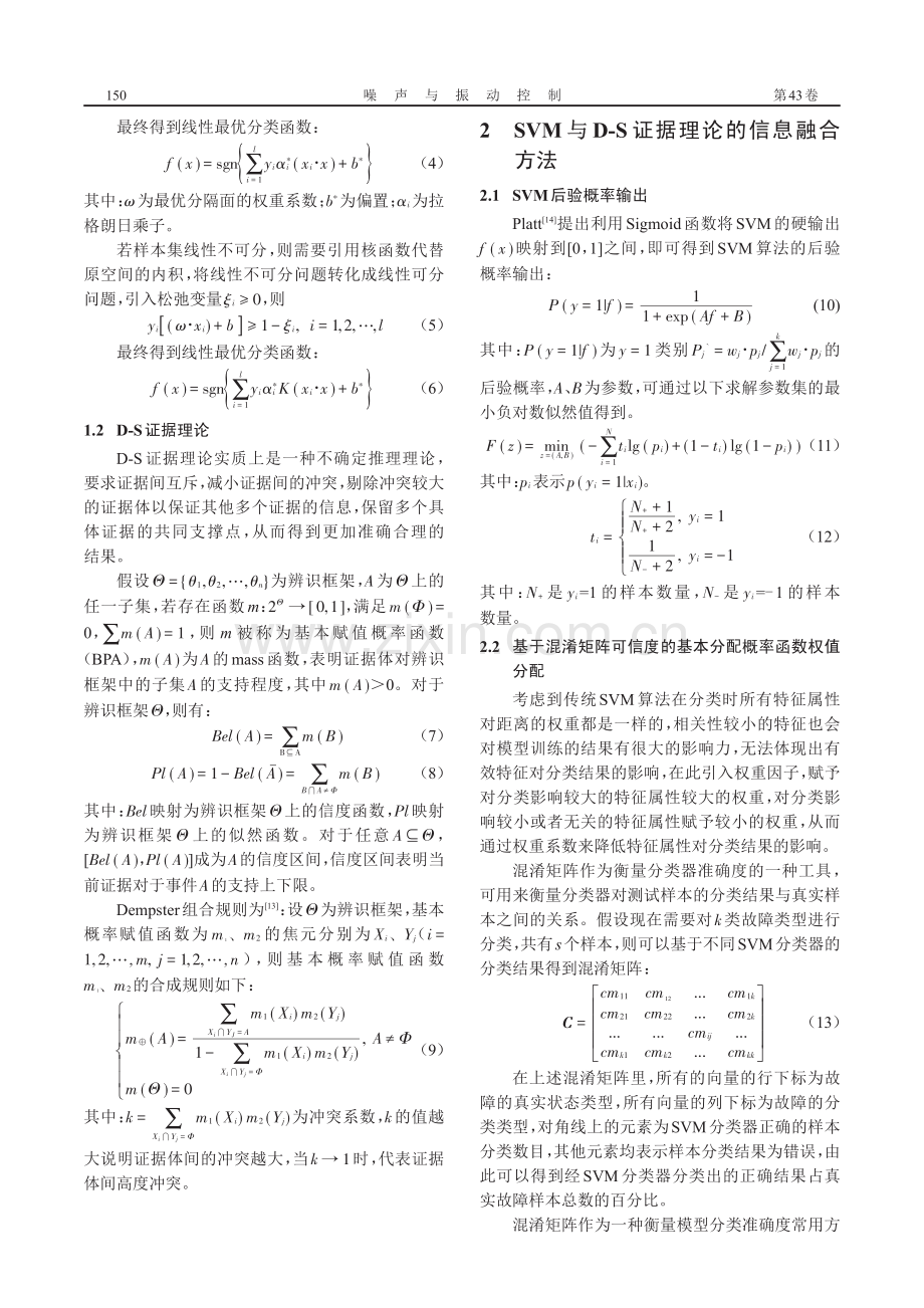 基于SVM-DS证据理论融合决策的故障诊断方法.pdf_第3页