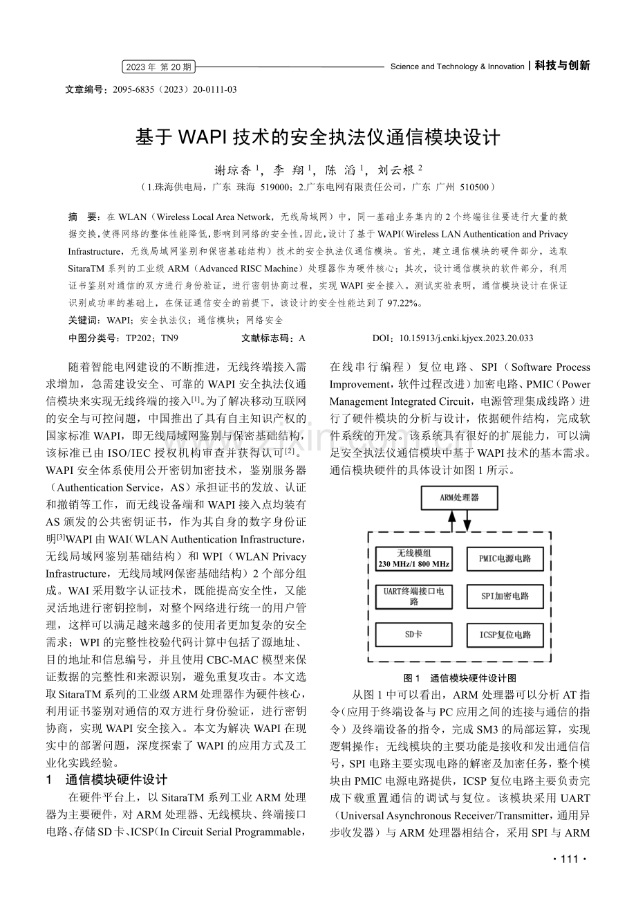 基于WAPI技术的安全执法仪通信模块设计.pdf_第1页