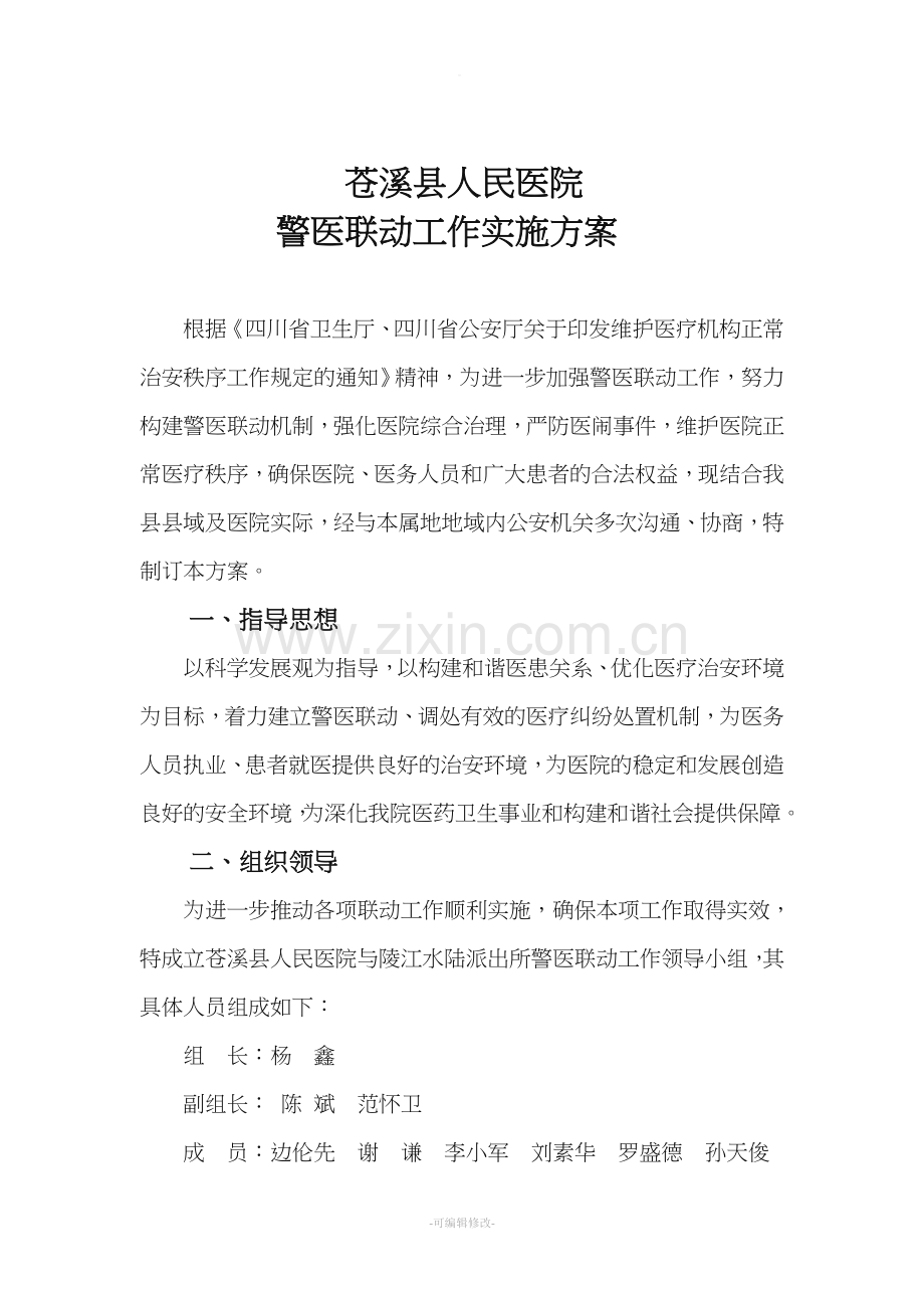 警医联动实施方案.doc_第1页