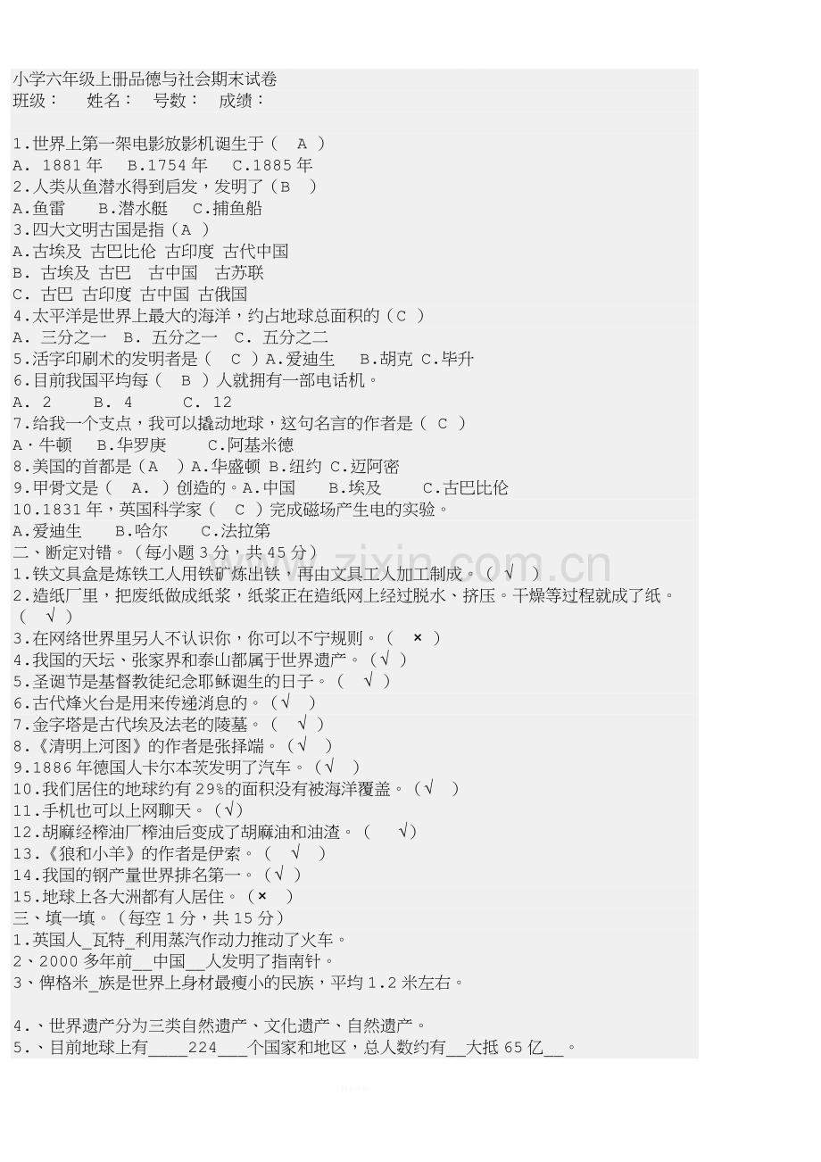 小学六年级上册品德与社会期末试卷.doc_第1页