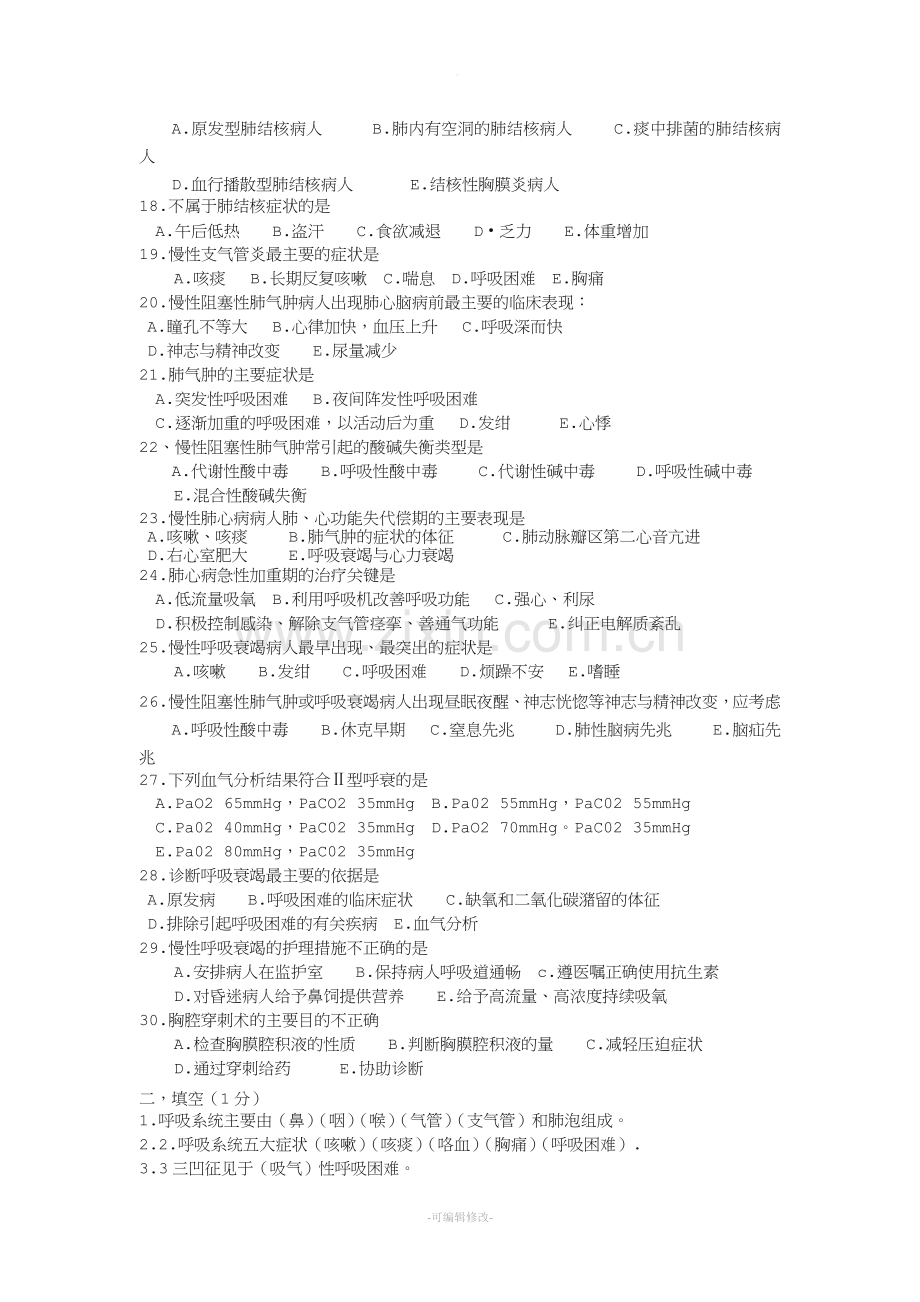 新定科护士呼吸系统疾病理论试题答案.doc_第2页