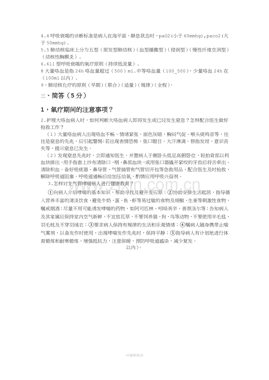 新定科护士呼吸系统疾病理论试题答案.doc_第3页